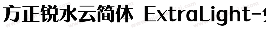 方正锐水云简体 ExtraLight字体转换
